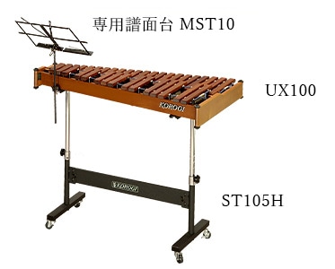 コンサートシロフォンUX100 スタンドST105 専用譜面台MST10